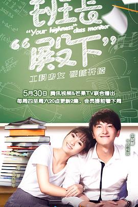 班长殿下 2019 电视剧 海报