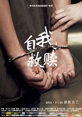 自我救赎 2016 电影 海报