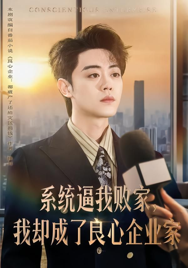 系统逼我败家，我却成了良心企业家 2026 短剧 海报