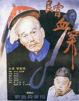 良宵血案 1988 电影 海报