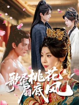 歌尽桃花扇底风 2025 短剧 海报