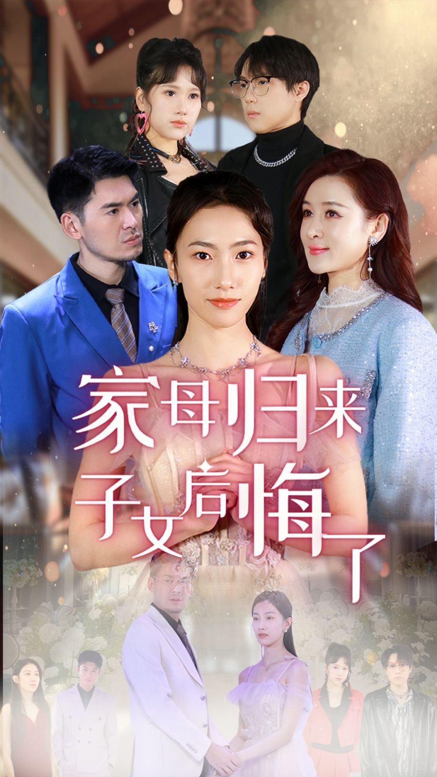家母归来子女后悔了 2025 短剧 海报