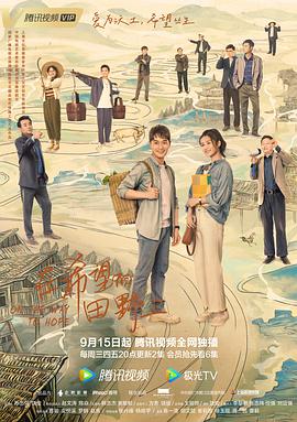 在希望的田野上 2021 电视剧 海报