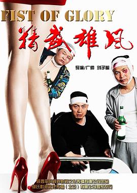 精武雄风 2015 电影 海报