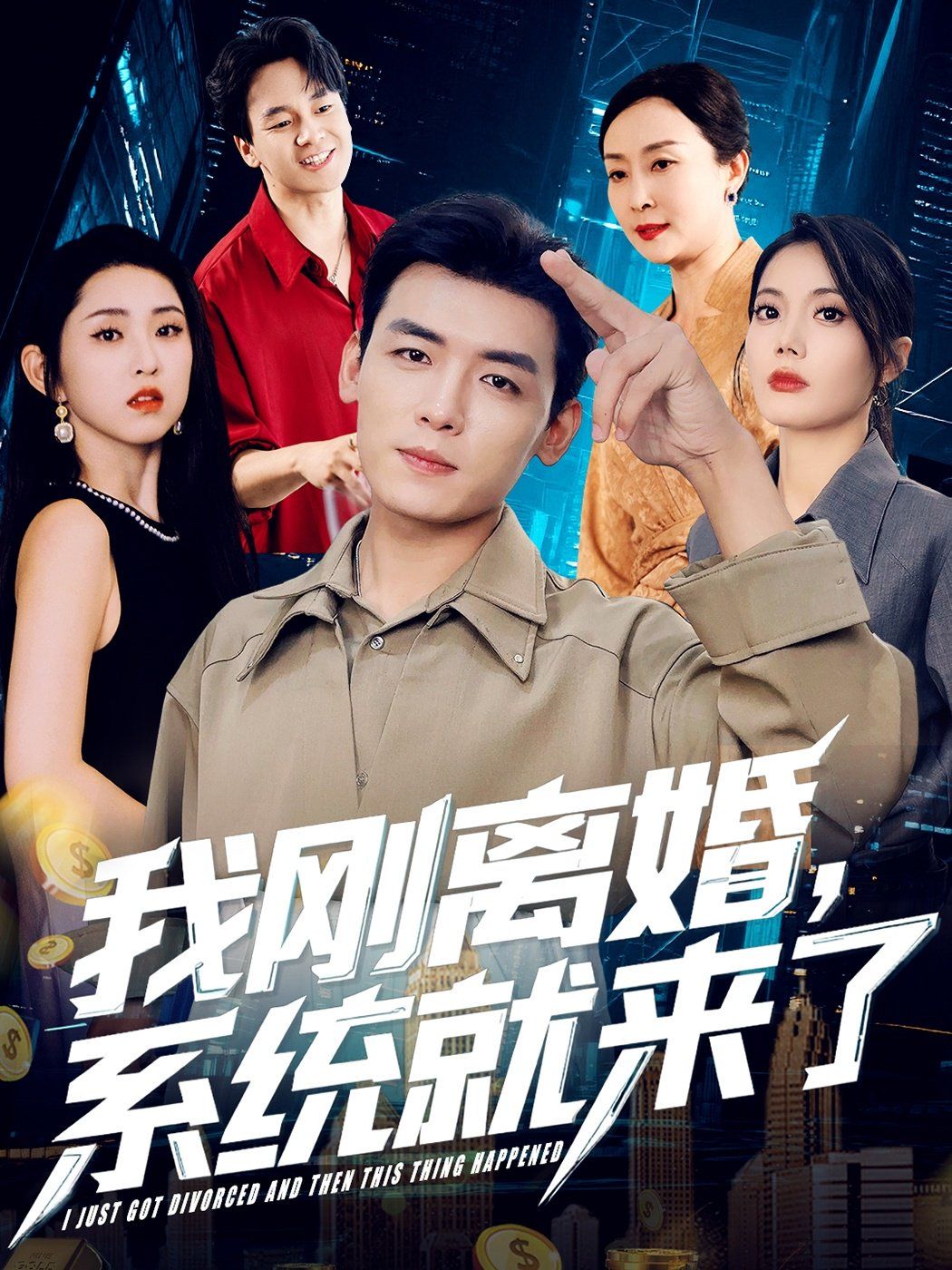 我刚离婚系统就来了 2025 短剧 海报