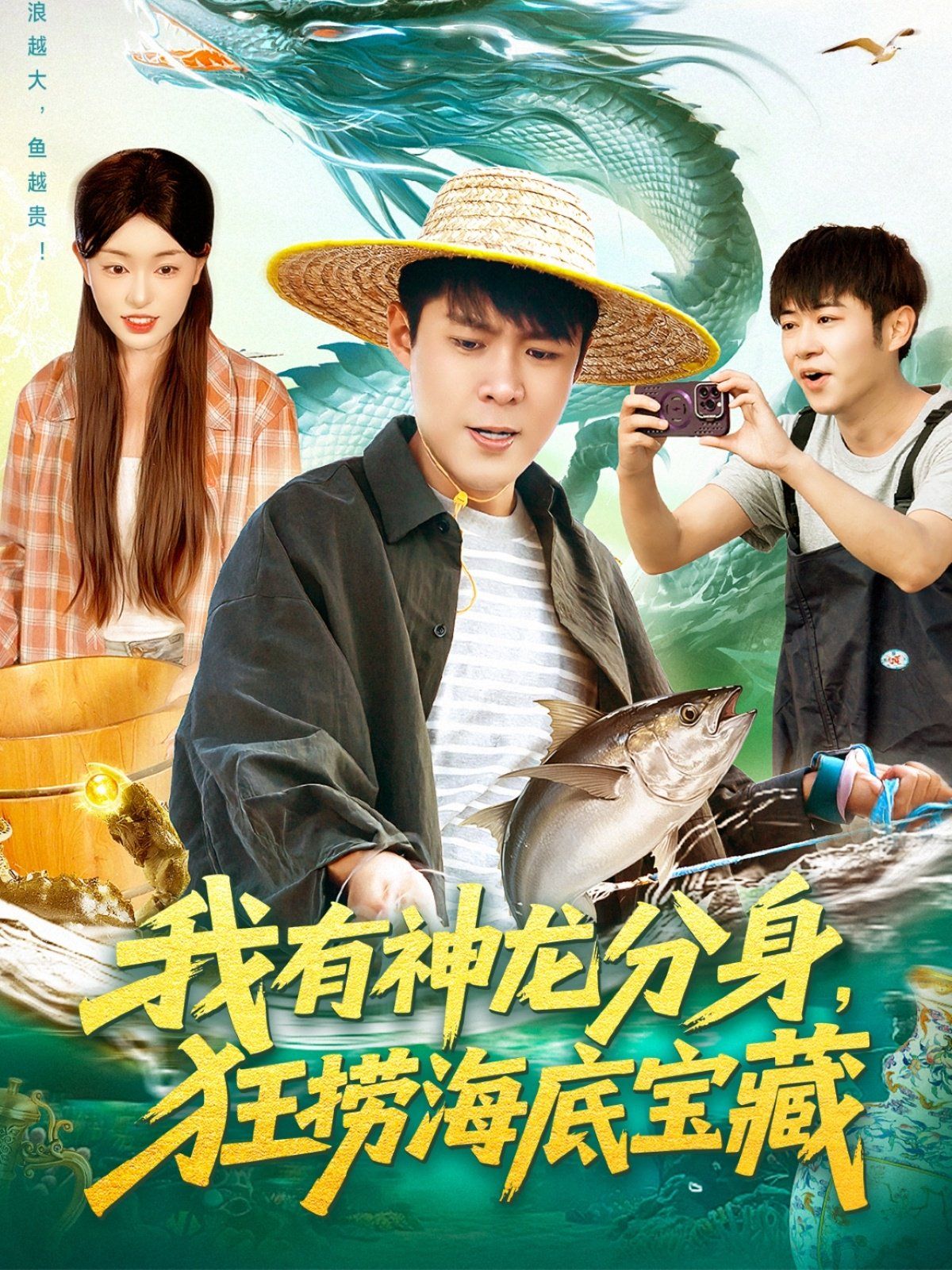 我有神龙分身，狂捞海底宝藏 2025 短剧 海报