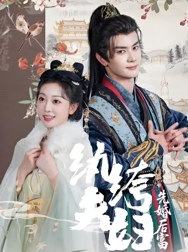 纨绔夫妇先婚后富 2025 短剧 海报
