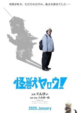 来拍怪兽电影吧！ 2025 电影 海报
