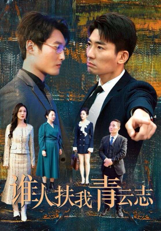 谁人扶我青云志 2025 短剧 海报