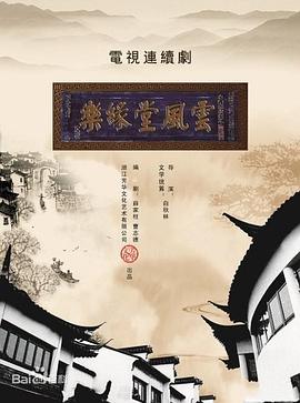 梦断乐缘堂 2010 电视剧 海报