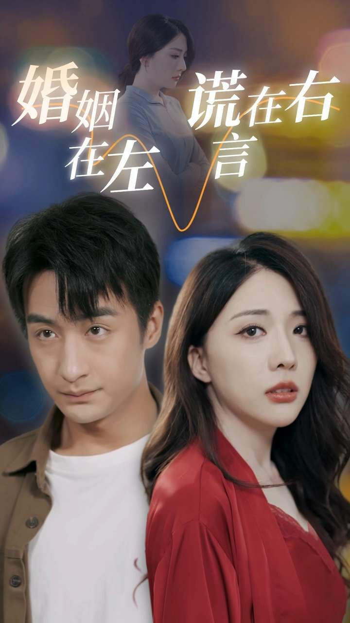 婚姻在左谎言在右 2024 短剧 海报