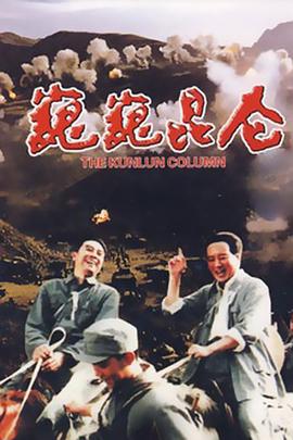 巍巍昆仑 1988 电影 海报
