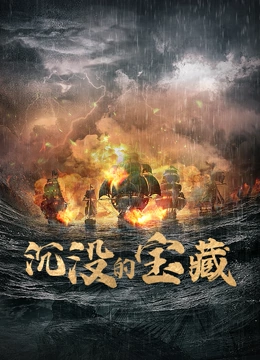 沉没的宝藏 2022 纪录片 海报