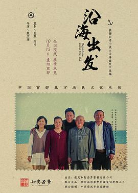 沿海出发 2018 电影 海报