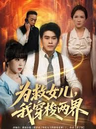 为救女儿，我穿梭两界 2025 短剧 海报