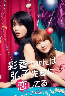 彩香最爱弘子前辈 2024 电视剧 海报