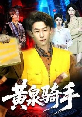 黄泉骑手 2026 短剧 海报