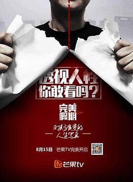 完美假期 第二季 2016 综艺 海报