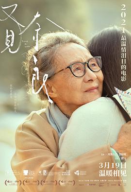 又见奈良 2020 电影 海报