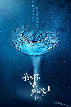 我与你的光年距离2 2018 电视剧 海报