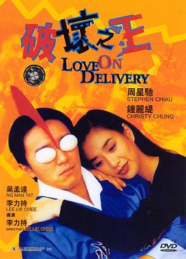 破坏之王（粤语版） 1994 电影 海报