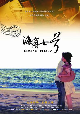 海角七号 2008 电影 海报