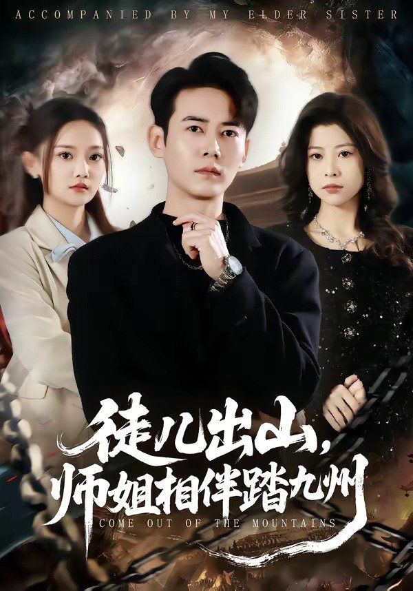 徒儿出山，师姐相伴踏九州 2026 短剧 海报