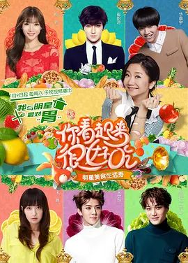 你看起来很好吃 2016 综艺 海报