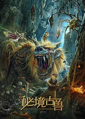 秘境古兽 电影 海报