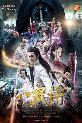 八武将 2017 电影 海报