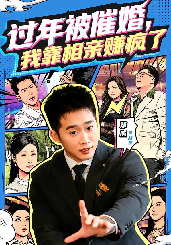 过年被催婚，我靠相亲赚疯了 2026 短剧 海报