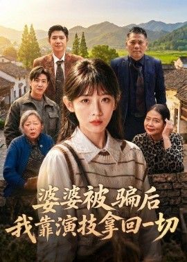 婆婆被骗后，我靠演技拿回一切 2026 短剧 海报