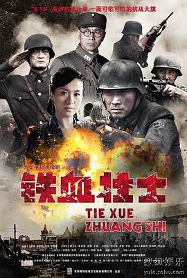 铁血壮士 2012 电视剧 海报