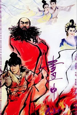 画中仙（国语版） 1988 电影 海报