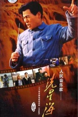 冼星海 2005 电视剧 海报