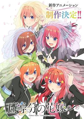 五等分的新娘 特别篇 2023 动漫 海报