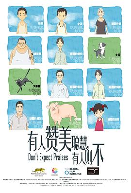 有人赞美聪慧，有人则不 2012 电影 海报