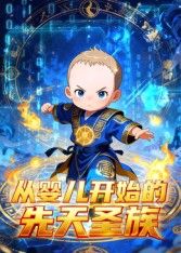 从婴儿开始的先天圣族 2026 动漫 海报