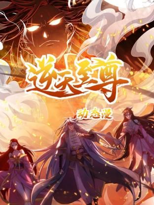 逆天至尊 动态漫画 2024 动漫 海报