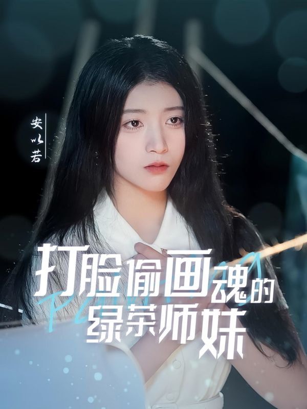 打脸偷画魂的绿茶师妹（天才画师不好惹） 2025 短剧 海报