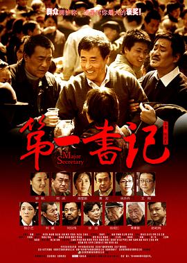 第一书记 2010 电影 海报