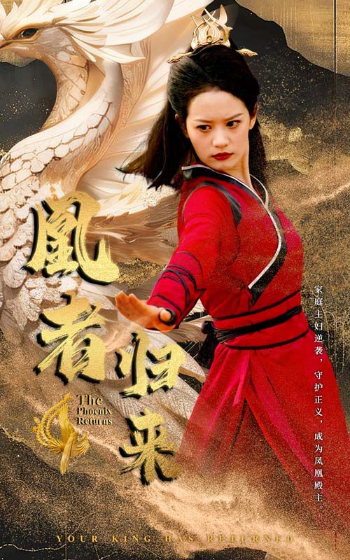 凰者归来 2024 短剧 海报