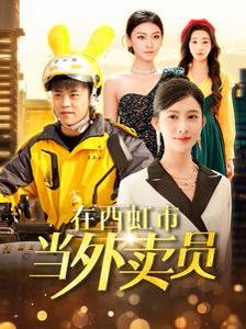 在西虹市当外卖员 2025 短剧 海报