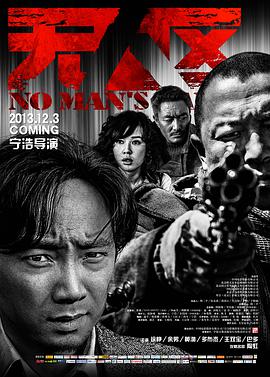 无人区 2013 电影 海报