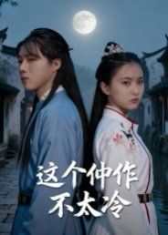 这个仵作不太冷 2025 短剧 海报