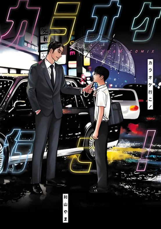 去K歌吧！ 2024 动漫 海报
