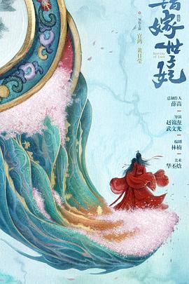 错嫁世子妃 2025 电视剧 海报
