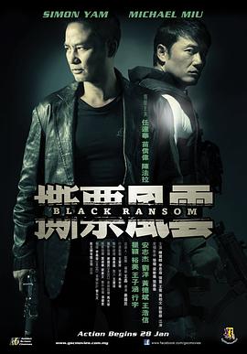 撕票风云（粤语版） 2010 电影 海报
