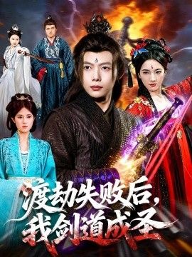 渡劫失败后，我剑道成圣 2026 短剧 海报