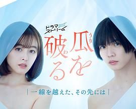 瓜熟蒂落 2024 电视剧 海报